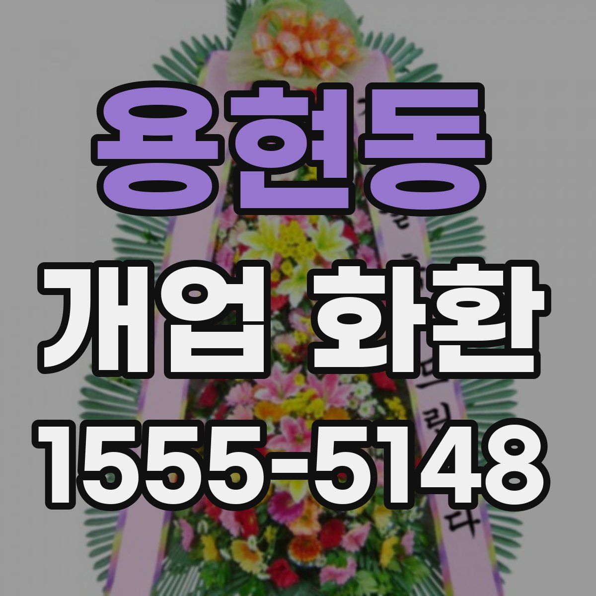 용현동 개업 화환