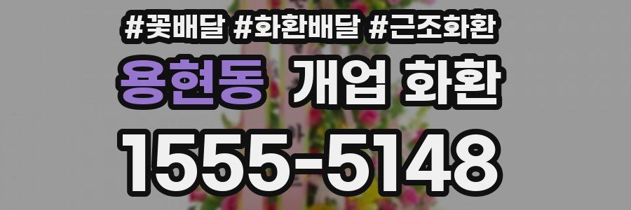 용현동 개업 화환