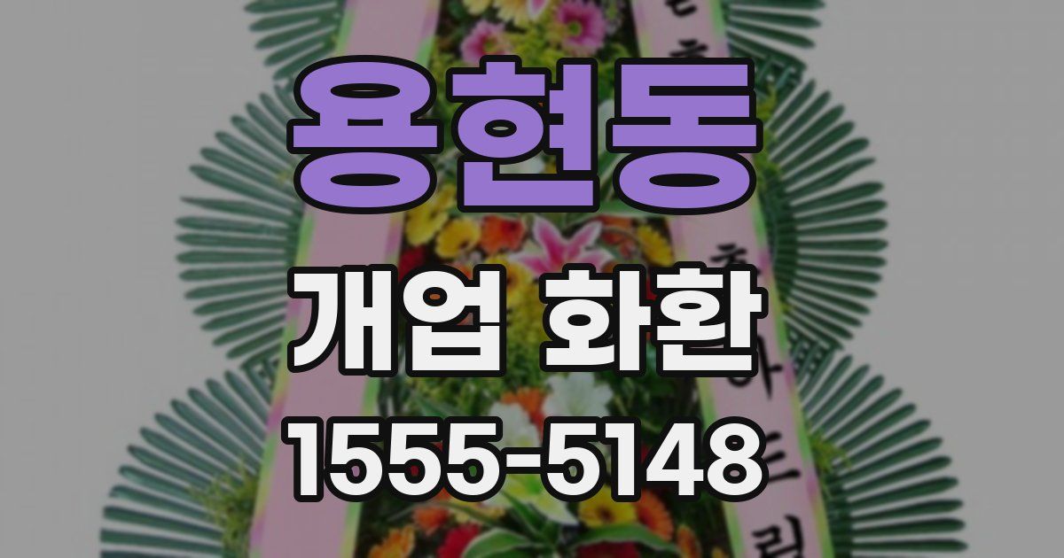용현동 개업 화환