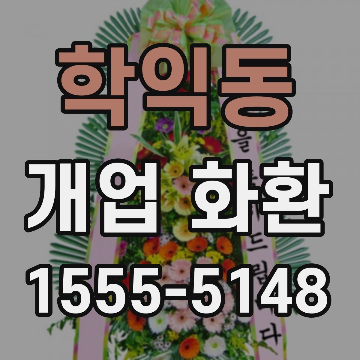 학익동 개업 화환 장소 규모에 맞는 선택 기준