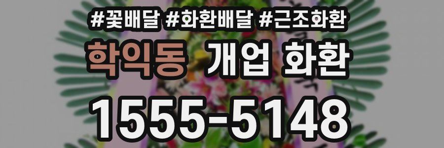 학익동 개업 화환