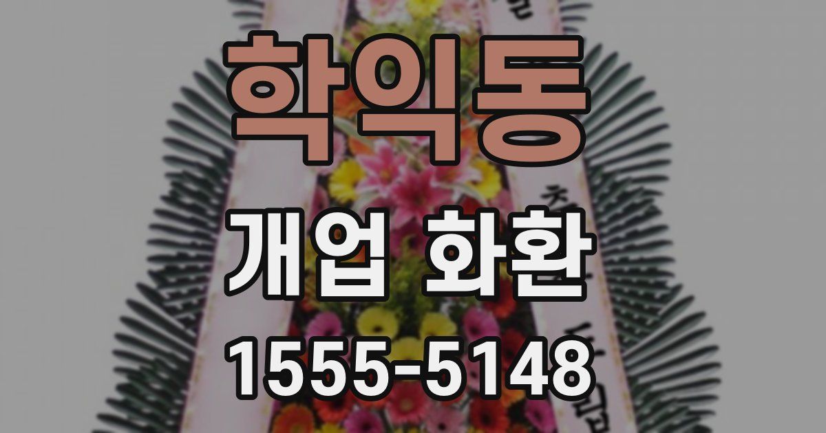 학익동 개업 화환