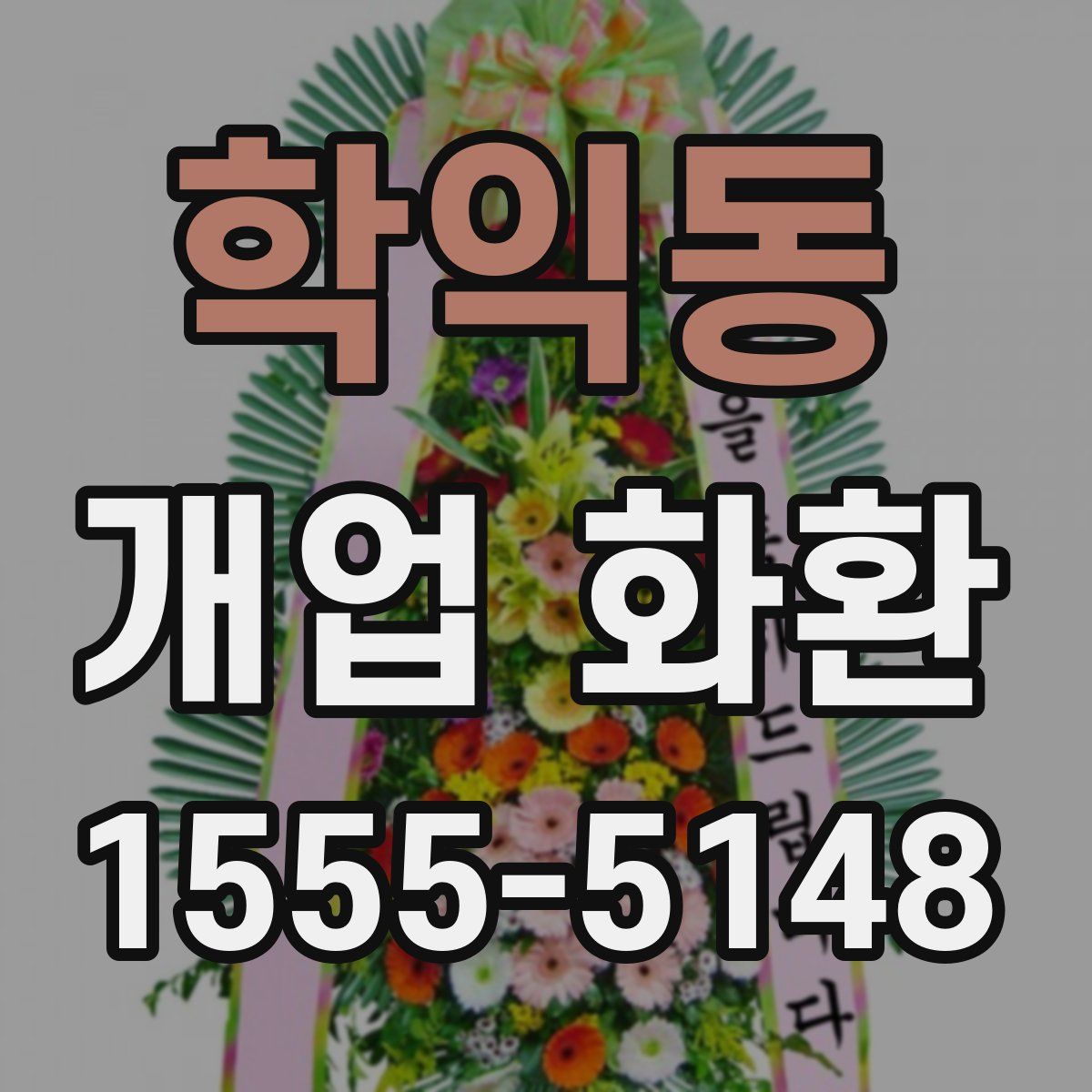 학익동 개업 화환