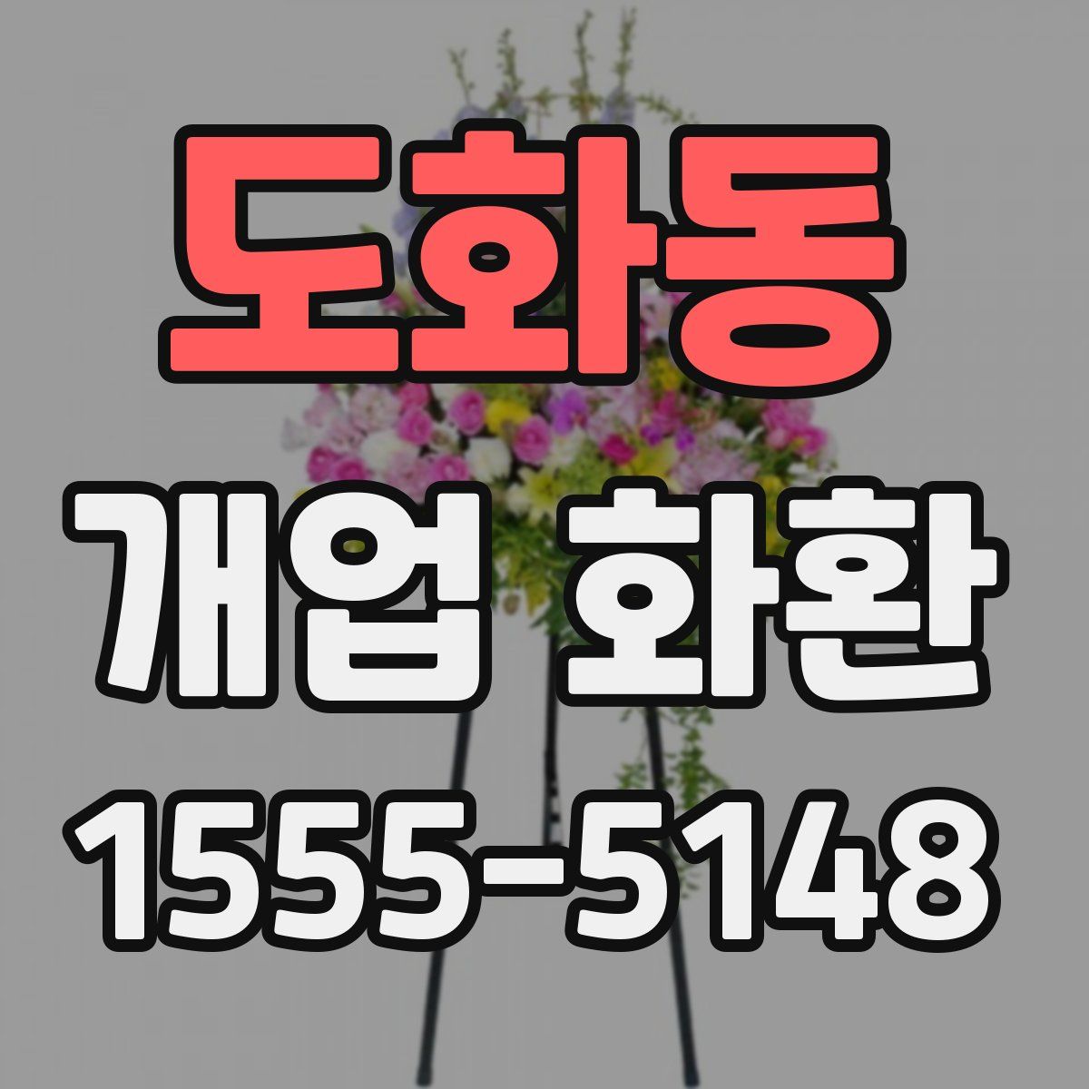 도화동 개업 화환
