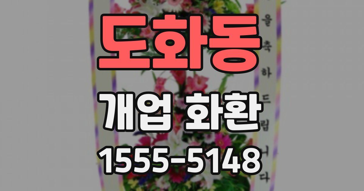 도화동 개업 화환