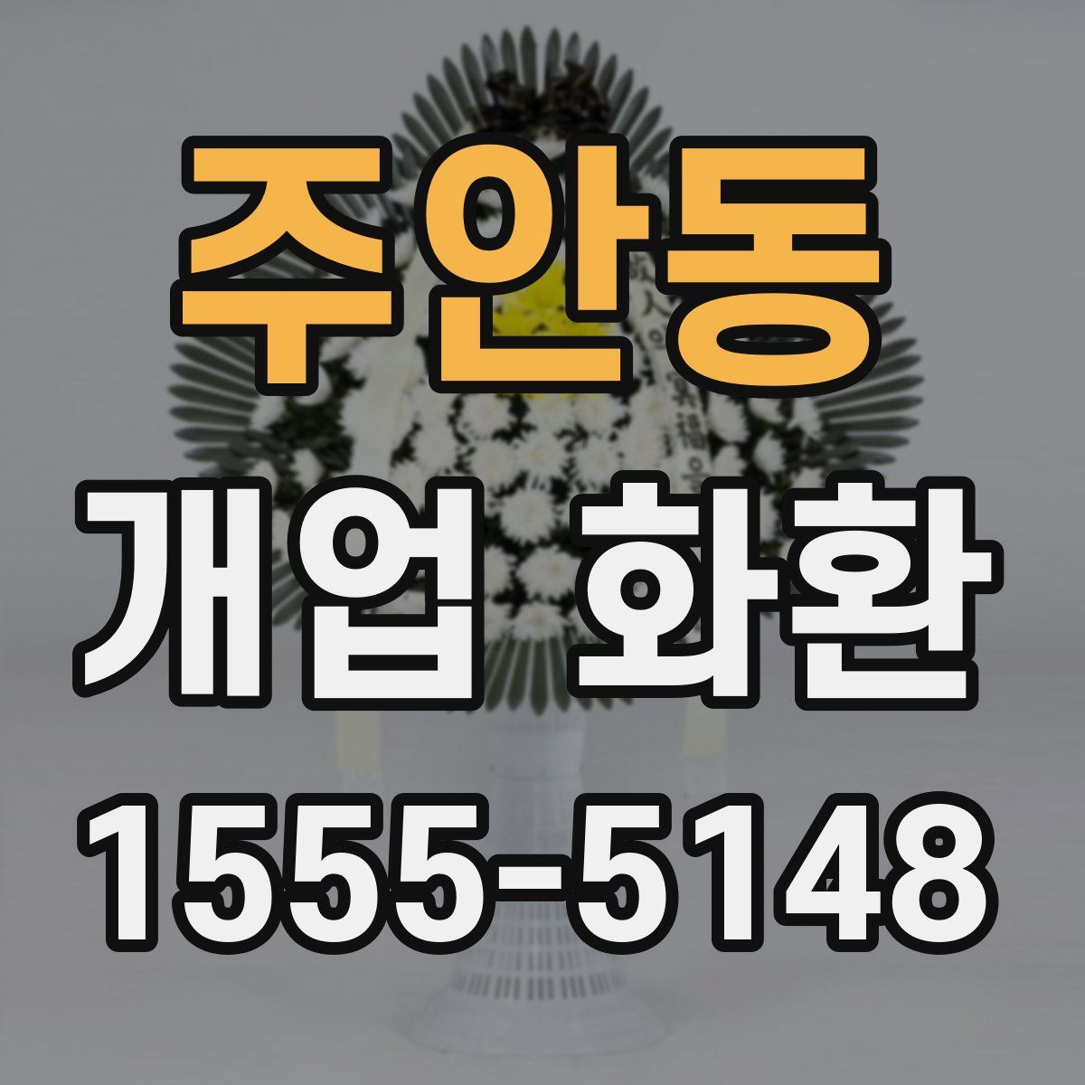 주안동 개업 화환