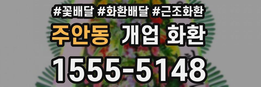 주안동 개업 화환