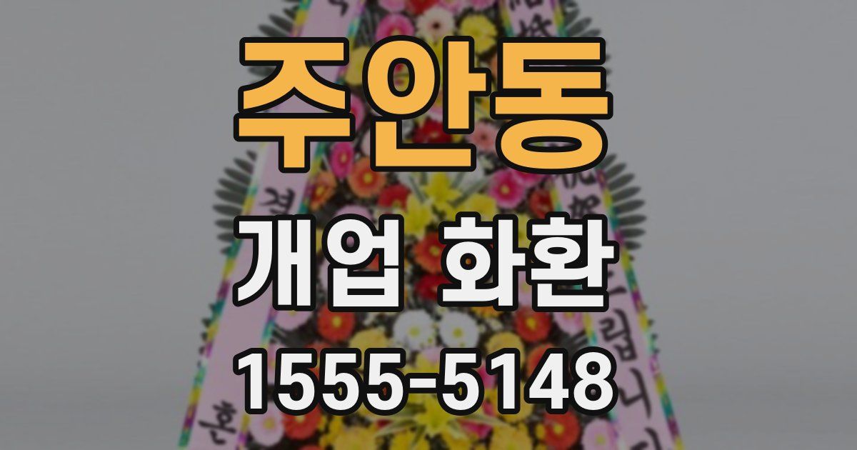 주안동 개업 화환