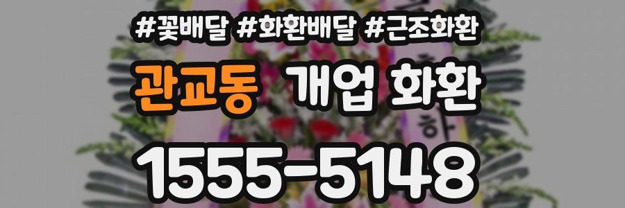 관교동 개업 화환