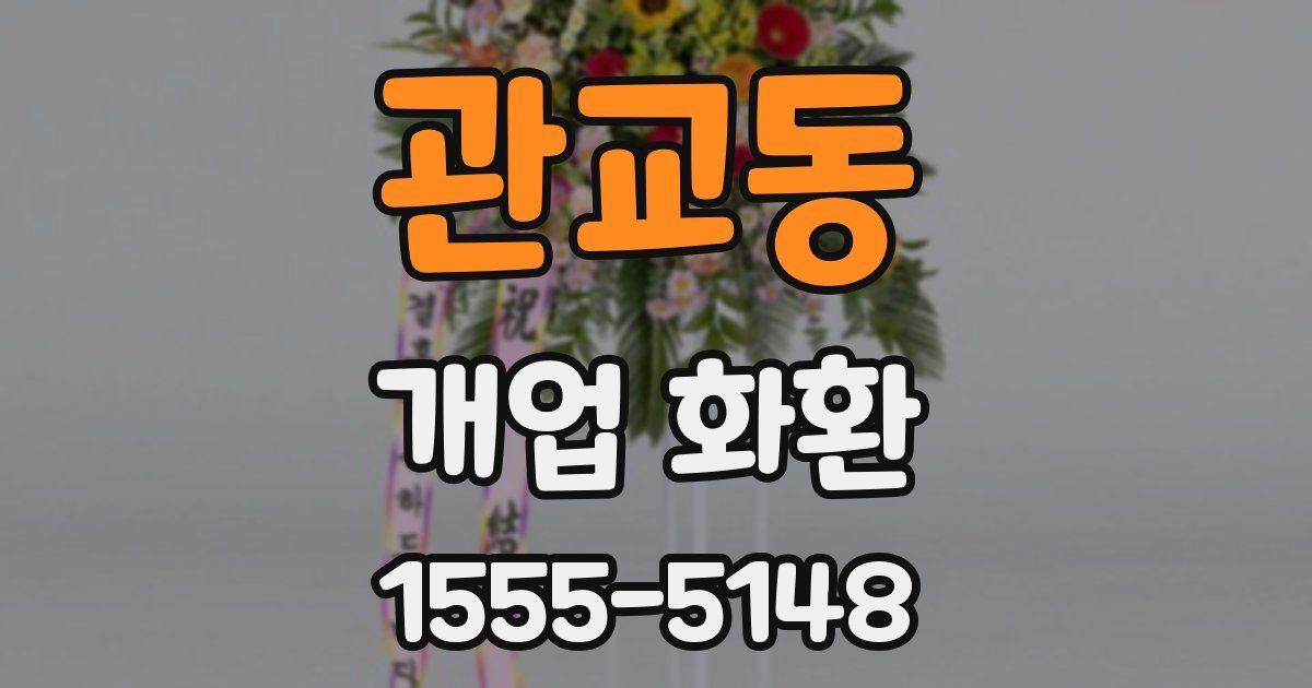 관교동 개업 화환