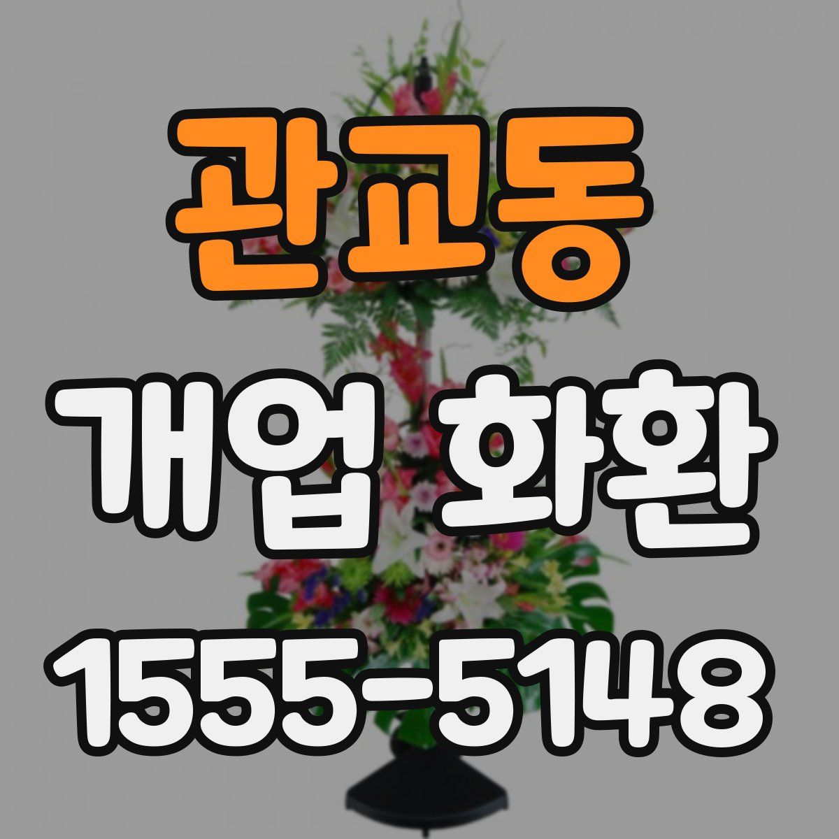 관교동 개업 화환