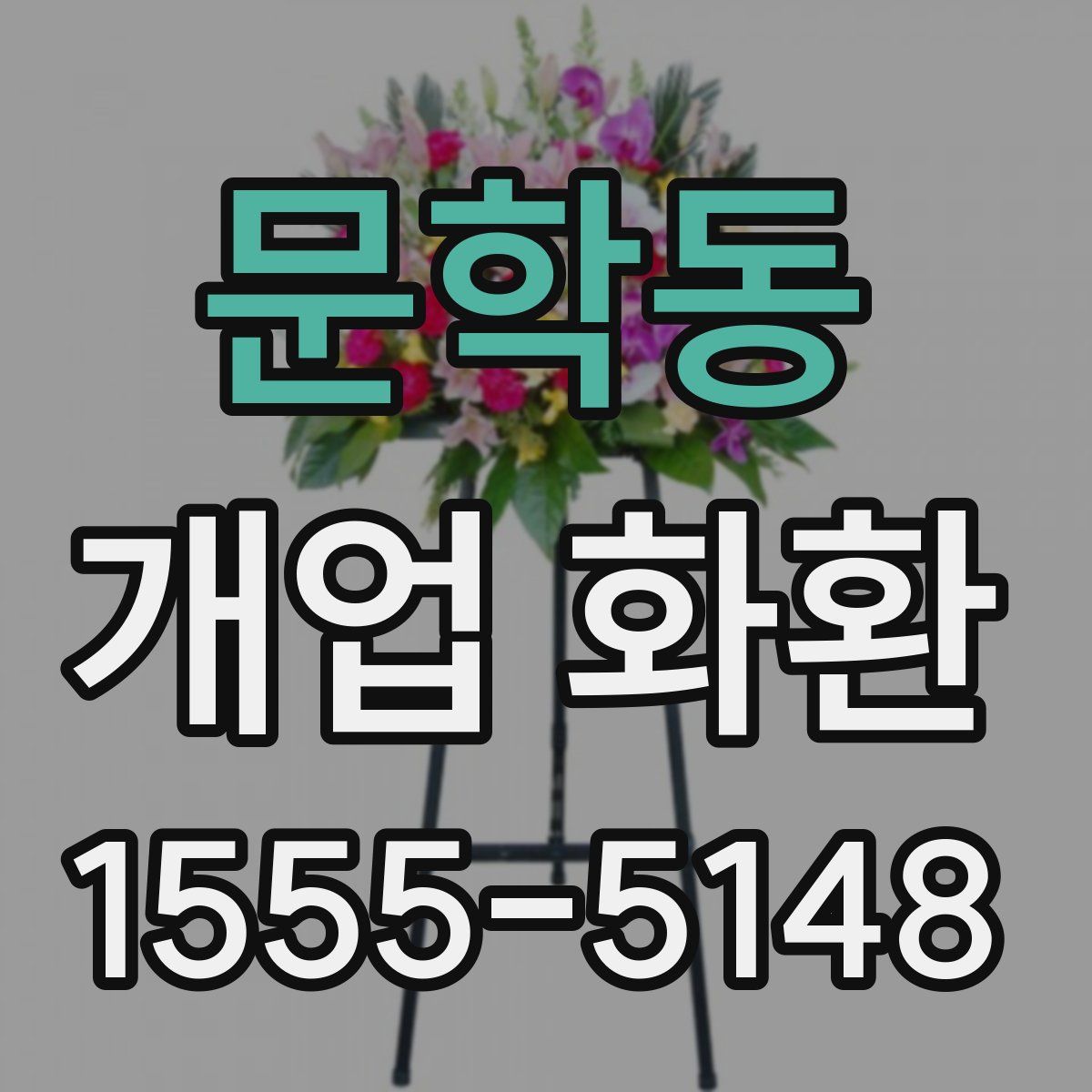 문학동 개업 화환