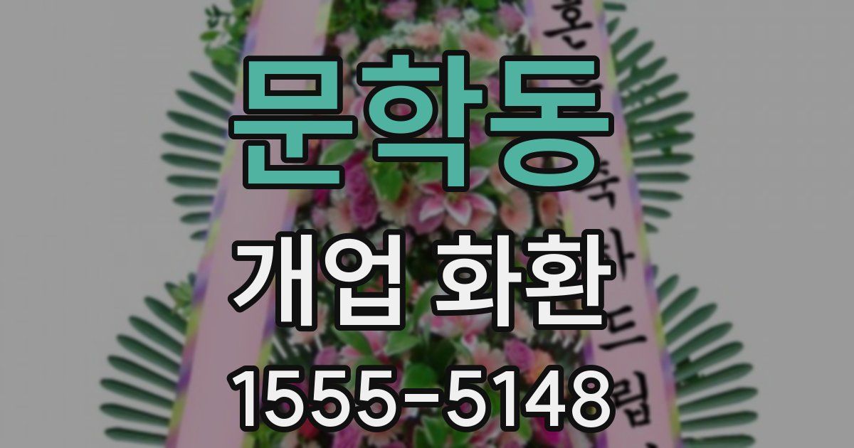 문학동 개업 화환