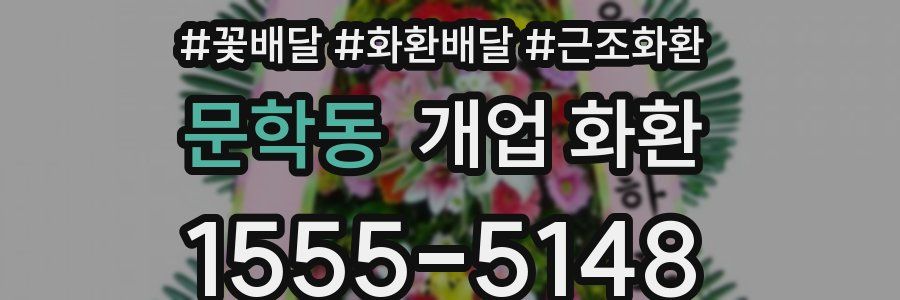 문학동 개업 화환