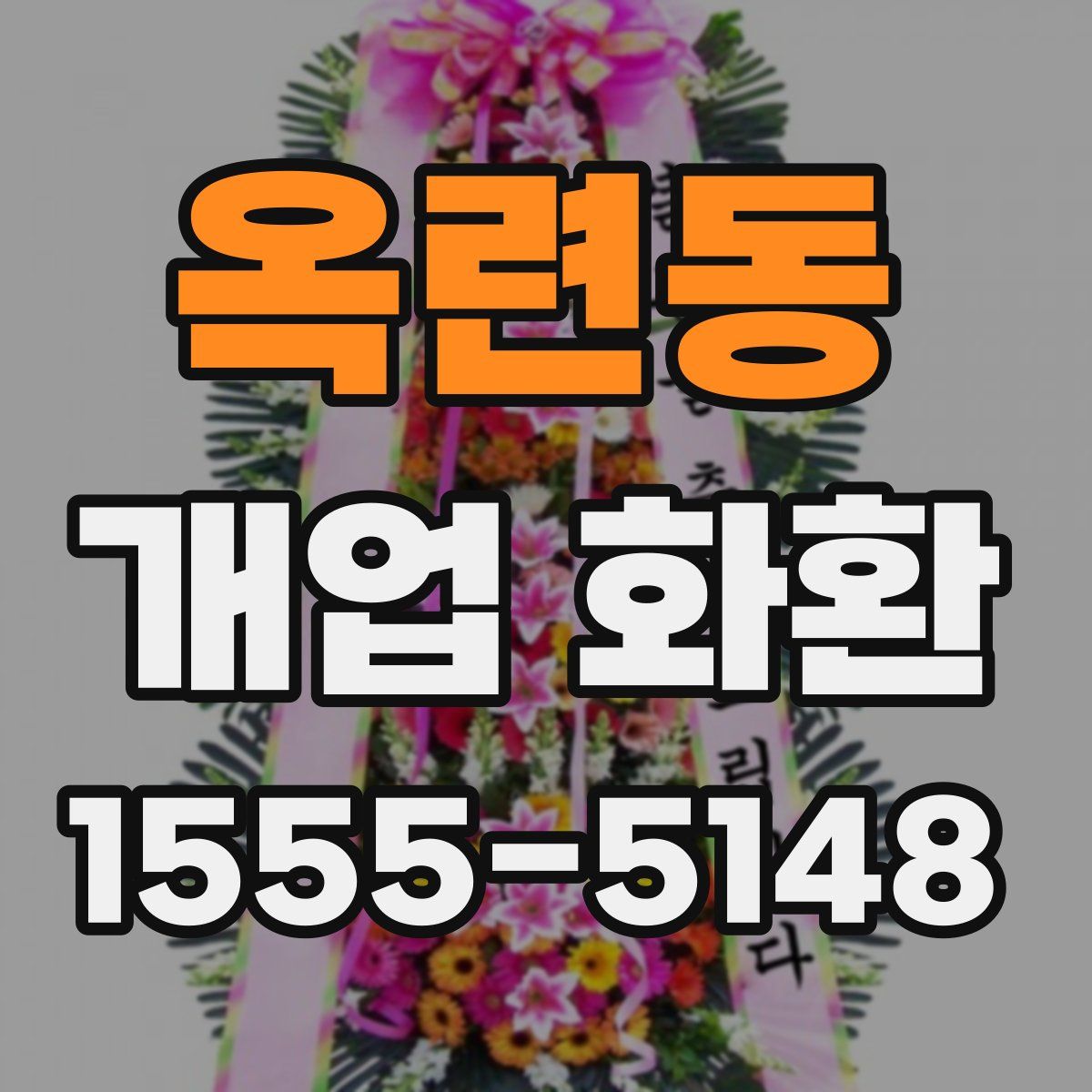 옥련동 개업 화환