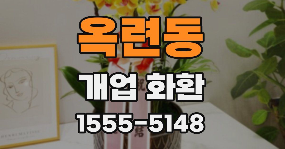 옥련동 개업 화환
