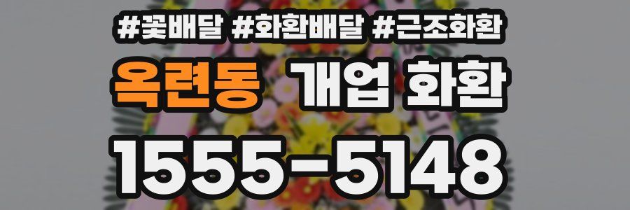 옥련동 개업 화환