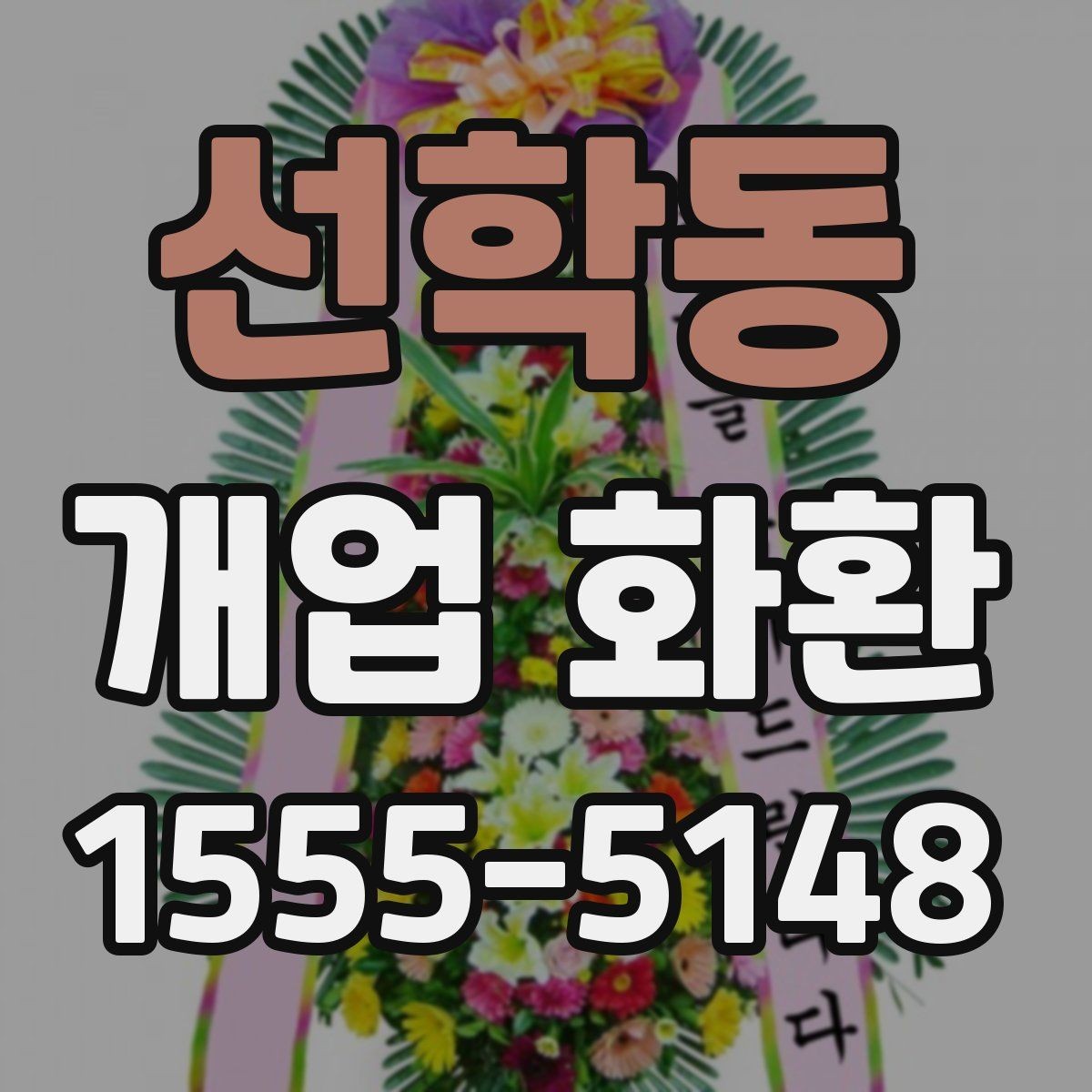 선학동 개업 화환 축하 메시지 작성법