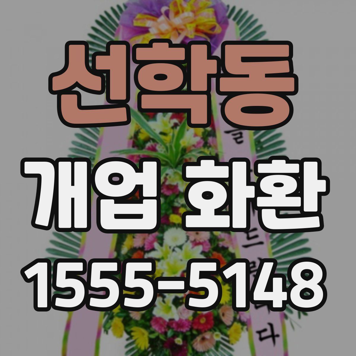 선학동 개업 화환
