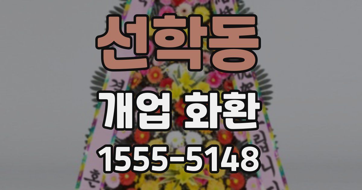 선학동 개업 화환