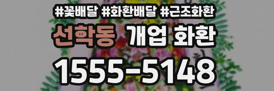 선학동 개업 화환