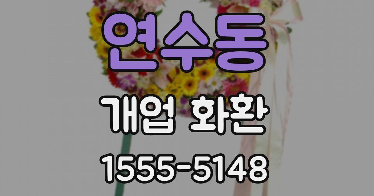 연수동 개업 화환