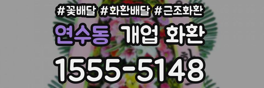 연수동 개업 화환