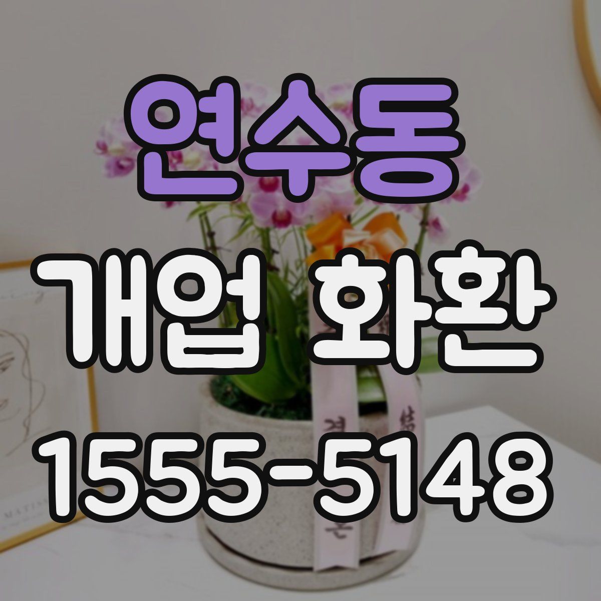 연수동 개업 화환