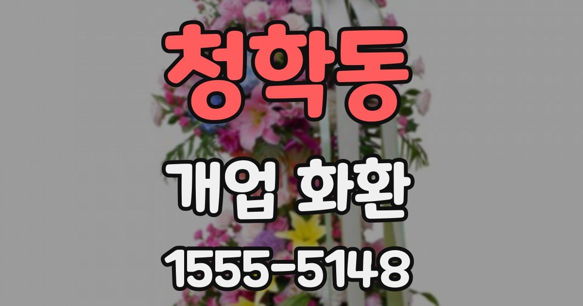 청학동 개업 화환