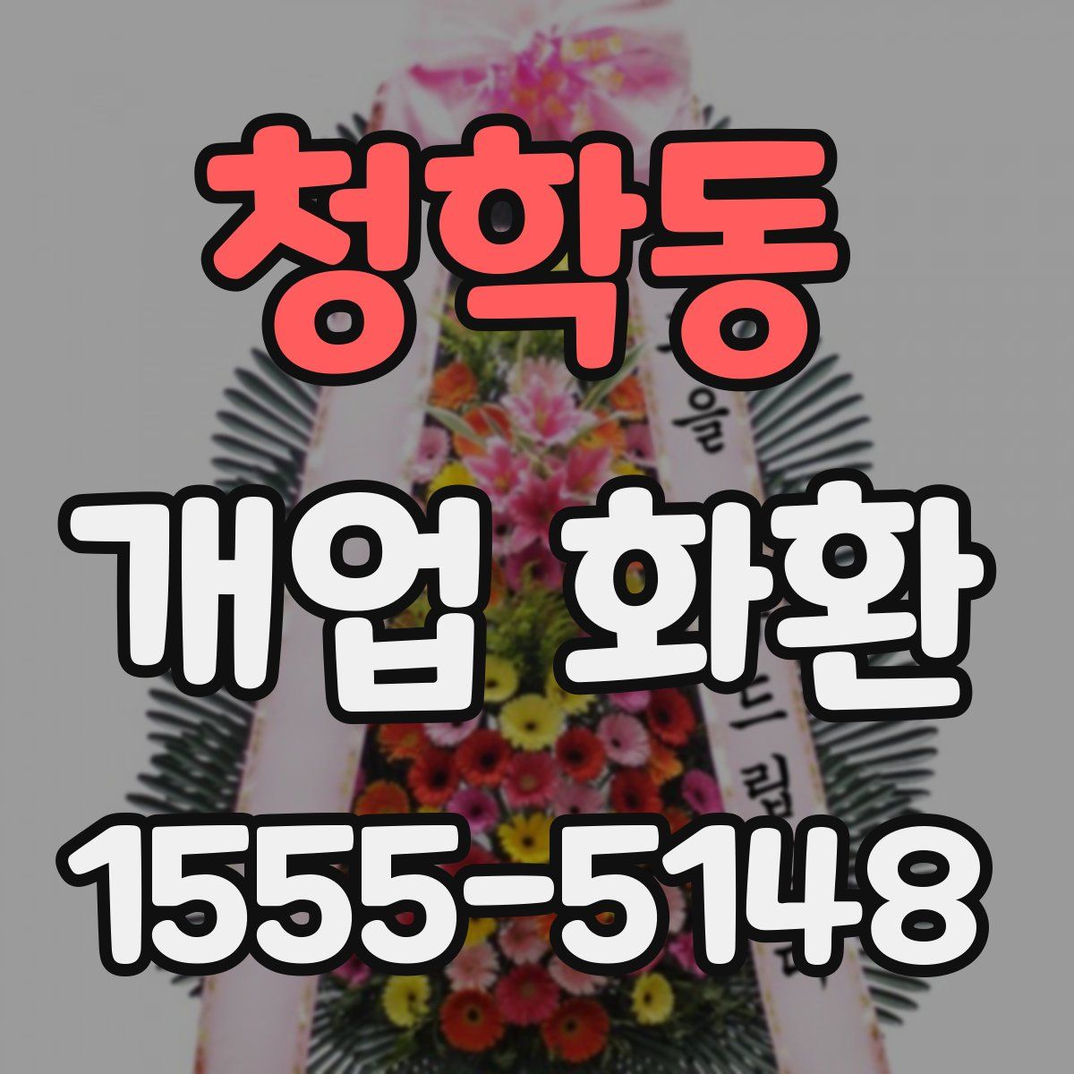 청학동 개업 화환