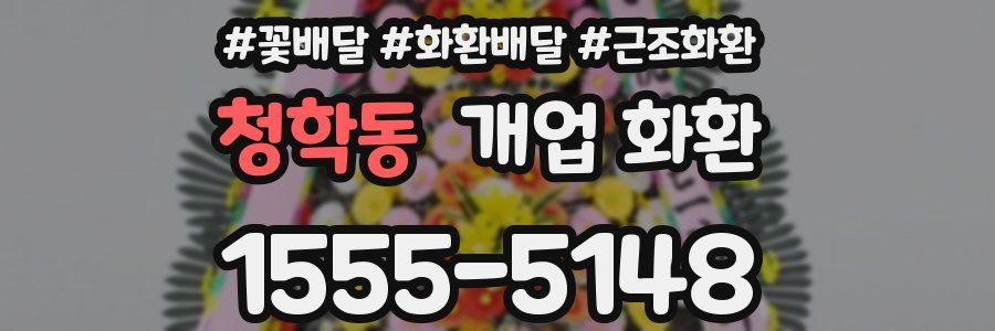 청학동 개업 화환