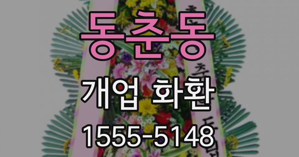 동춘동 개업 화환