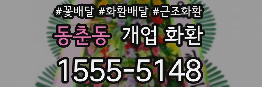 동춘동 개업 화환