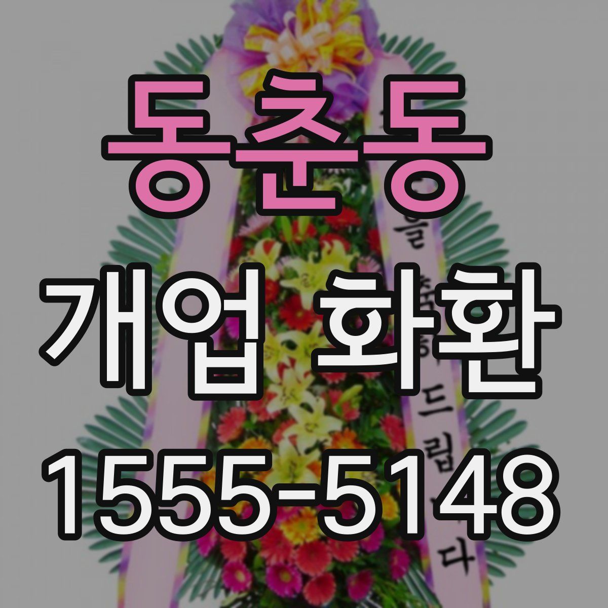 동춘동 개업 화환