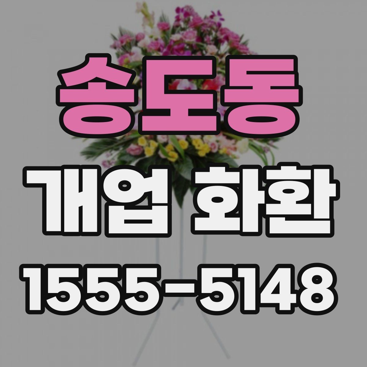 송도동 개업 화환 주문 전 상담할 내용 정리