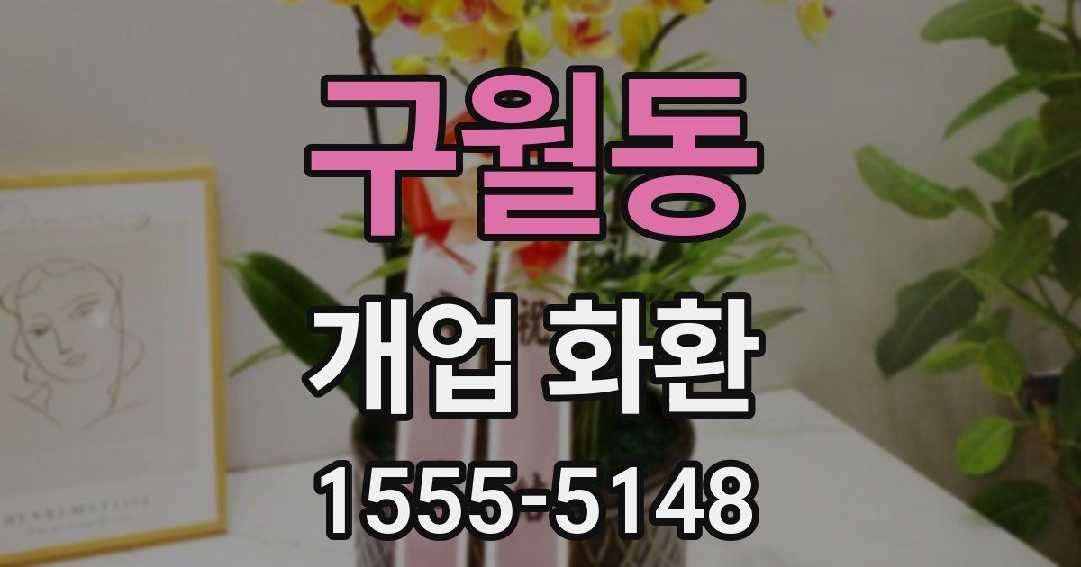 구월동 개업 화환
