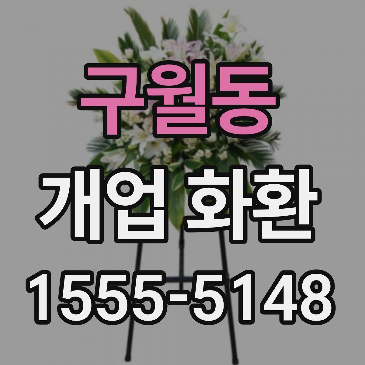 구월동 개업 화환
