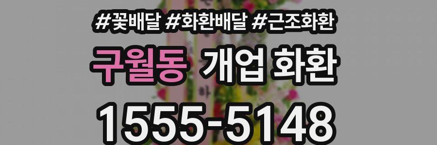 구월동 개업 화환