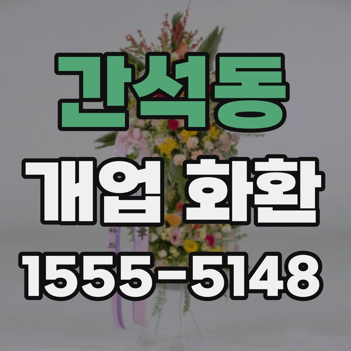 간석동 개업 화환