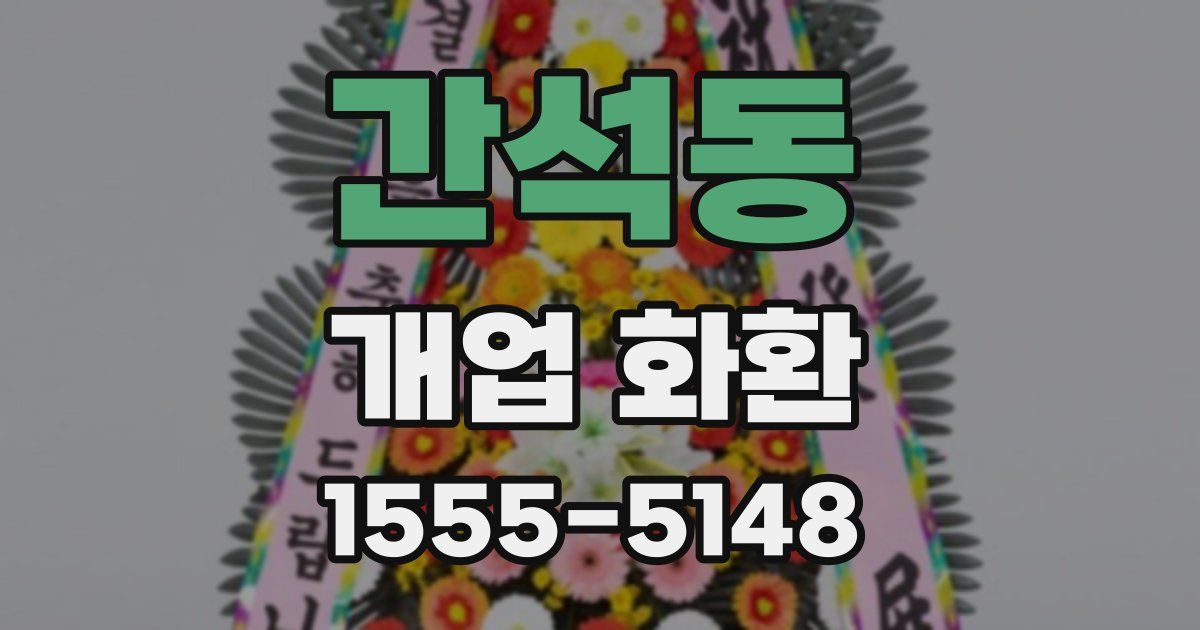 간석동 개업 화환