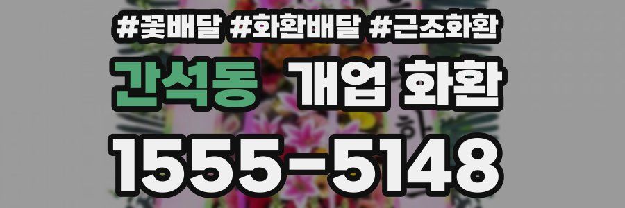 간석동 개업 화환