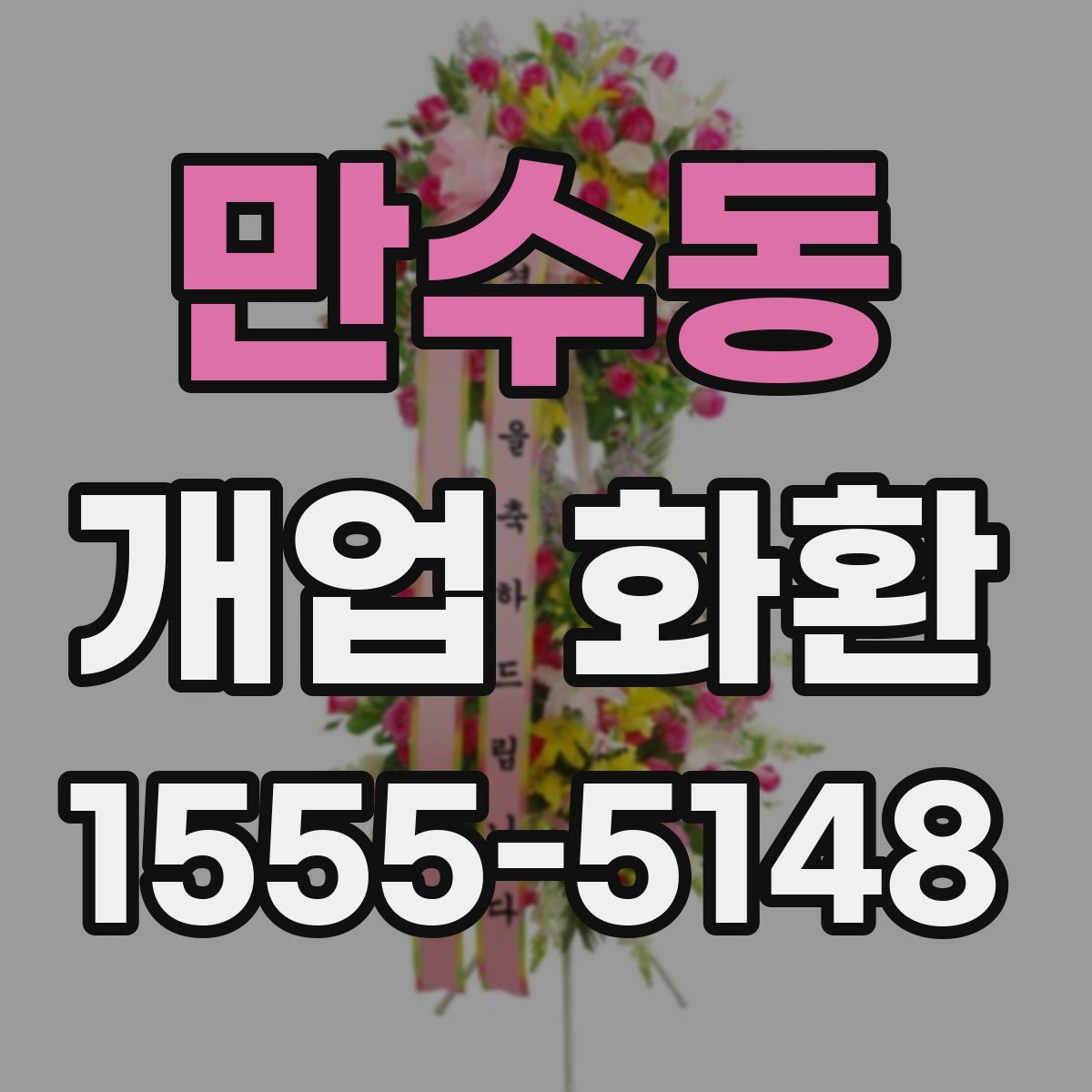 만수동 개업 화환