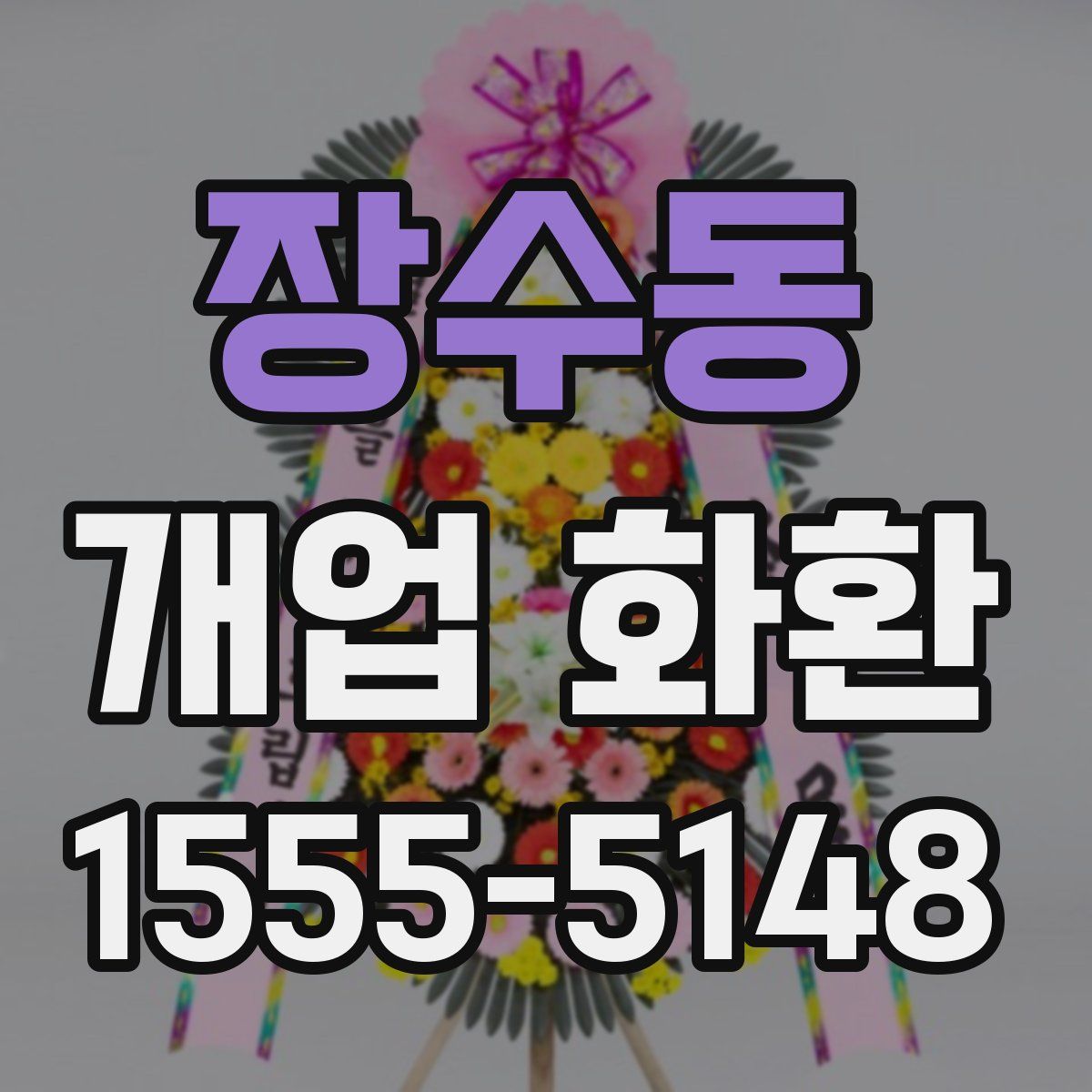 장수동 개업 화환