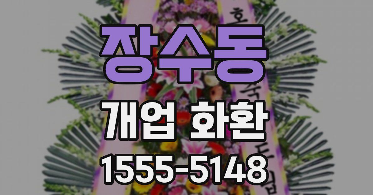 장수동 개업 화환