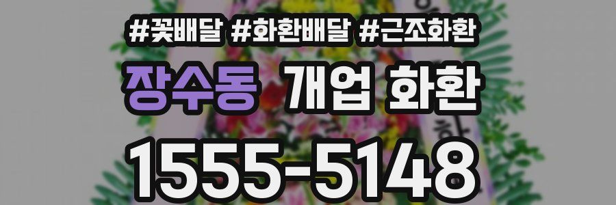 장수동 개업 화환