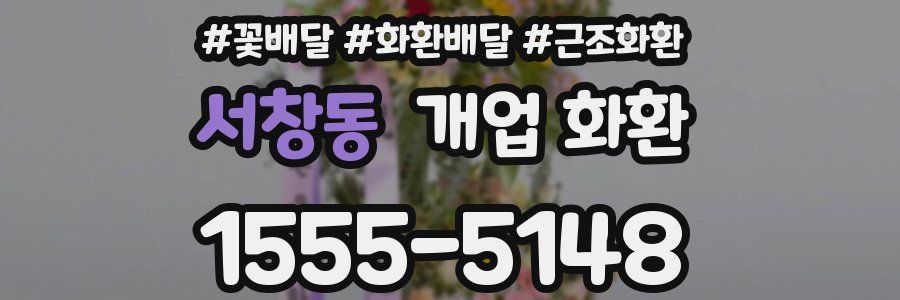 서창동 개업 화환