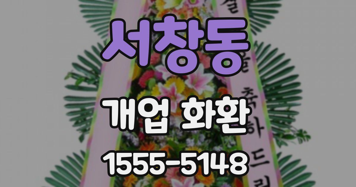 서창동 개업 화환