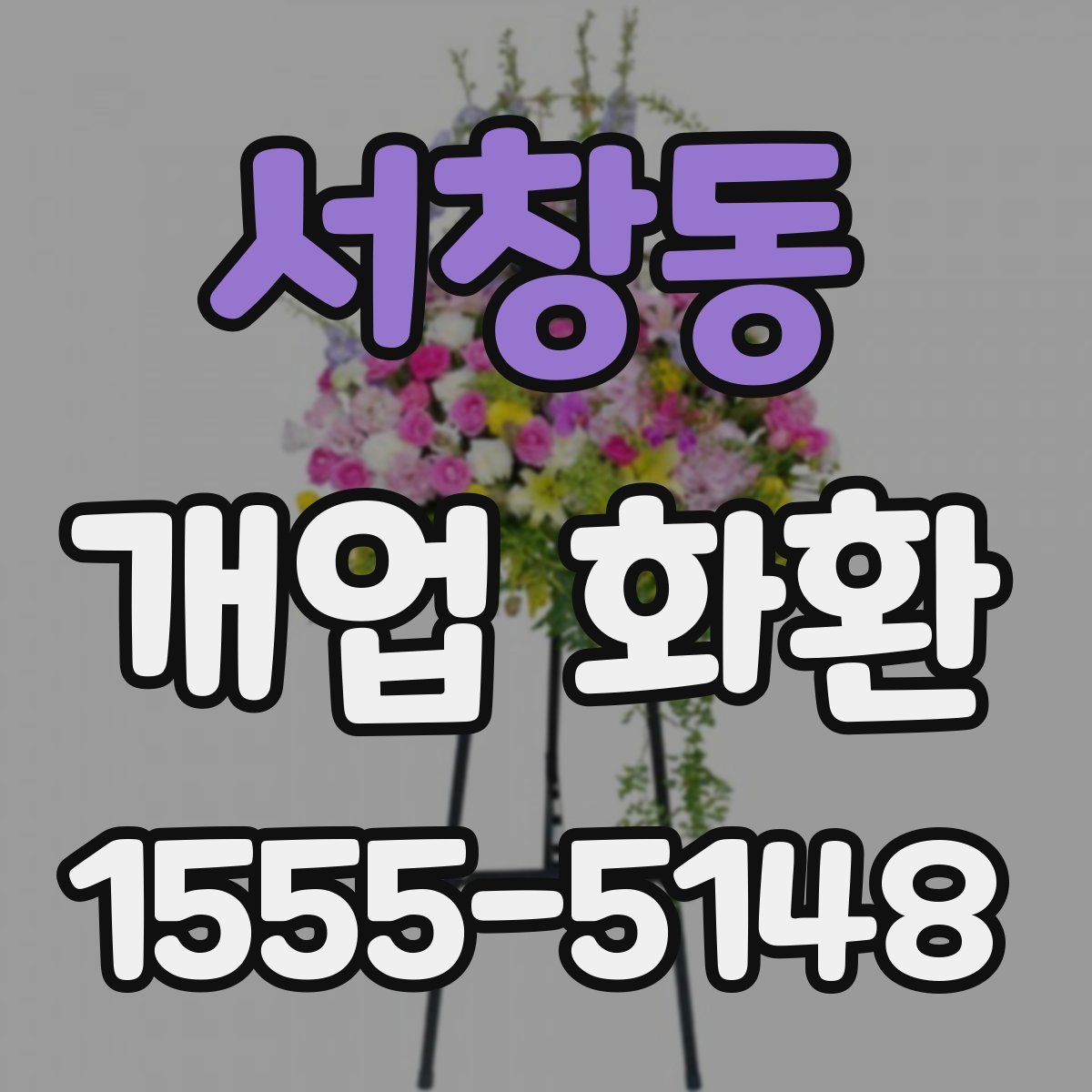 서창동 개업 화환