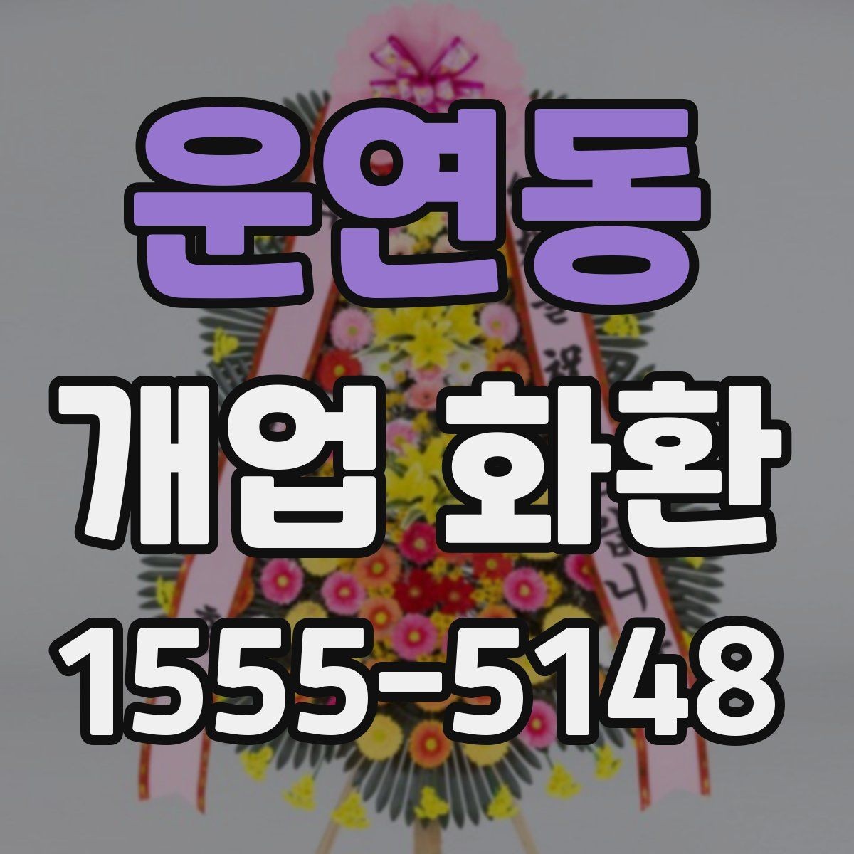 운연동 개업 화환 인기 구성만 보기보다 중요한 것