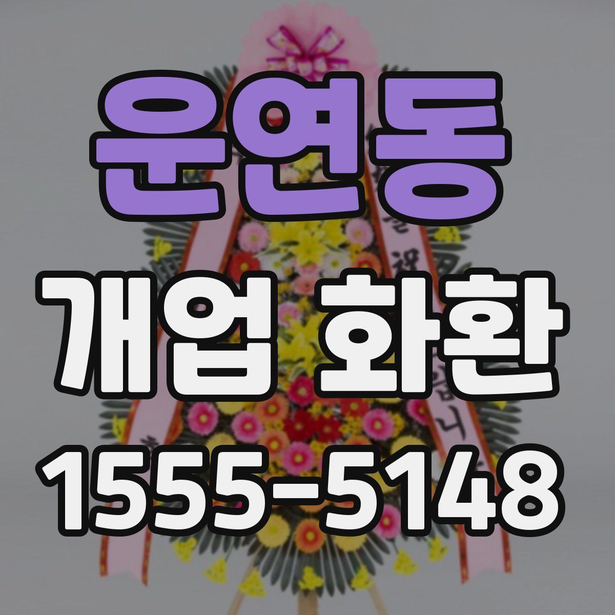 운연동 개업 화환